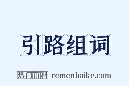 引路组词是什么意思的图片